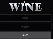 와인 토토사이트 먹튀검증가이드