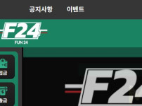 펀24 토토사이트 먹튀검증가이드