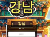 강남 토토사이트 먹튀검증가이드