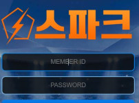 스파크 토토사이트 먹튀검증가이드