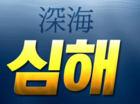 심해 토토사이트 먹튀검증가이드