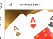 애니타임 토토사이트 먹튀검증가이드