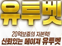 토토사이트 유투벳 먹튀검증가이드