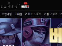 루멘 토토사이트 먹튀검증가이드