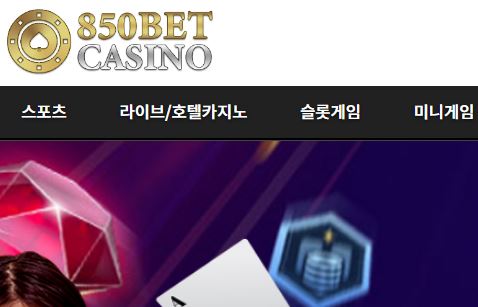 850벳 토토사이트 먹튀검증가이드