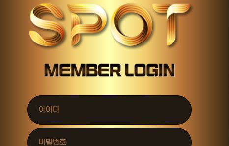 스팟 토토사이트 먹튀검증가이드