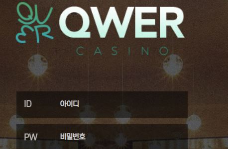 QWER 토토사이트 먹튀검증가이드