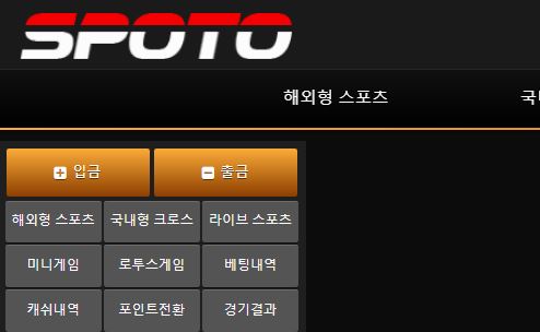 스포토 토토사이트 먹튀검증가이드