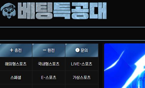 베팅특공대 토토사이트 먹튀검증가이드