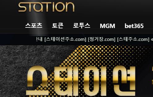 스테이션 토토사이트 먹튀검증가이드