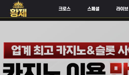 황제 토토사이트 먹튀검증가이드