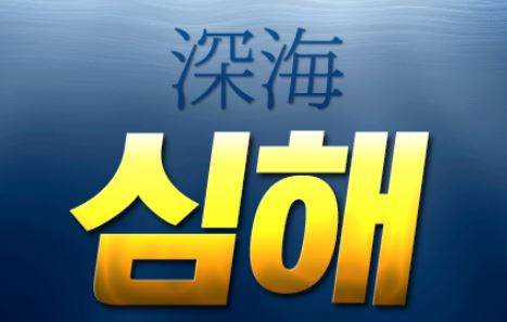 심해 토토사이트 먹튀검증가이드