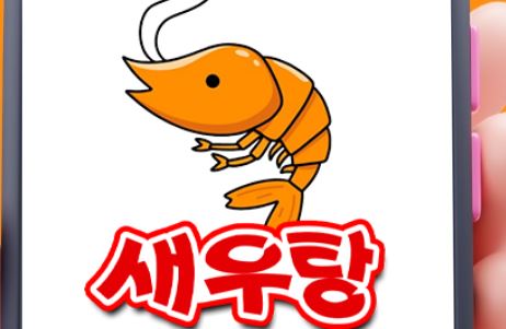 새우탕 토토사이트 먹튀검증가이드