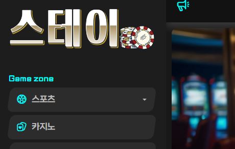 스테이 토토사이트 먹튀검증가이드