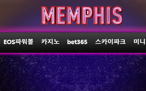 멤피스 토토사이트 먹튀검증가이드