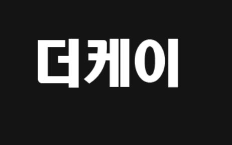 더케이 토토사이트 먹튀검증가이드