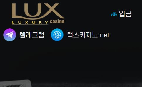 럭스카지노 토토사이트 먹튀검증가이드