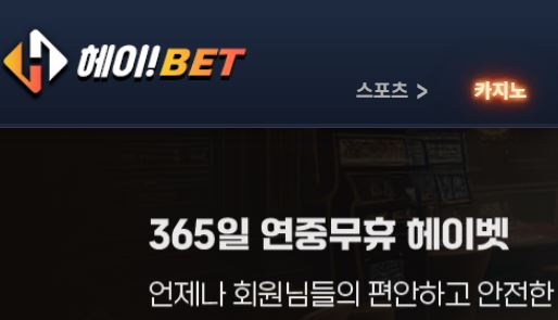 헤이벳 토토사이트 먹튀검증가이드