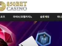 850벳 토토사이트 먹튀검증가이드