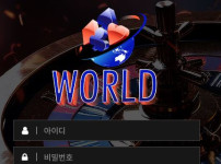 월드 토토사이트 먹튀검증가이드