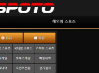 스포토 토토사이트 먹튀검증가이드