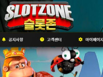 슬롯존 토토사이트 먹튀검증가이드