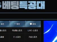 베팅특공대 토토사이트 먹튀검증가이드