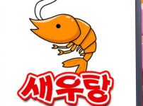 새우탕 토토사이트 먹튀검증가이드