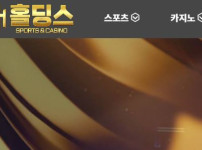 홀딩스 토토사이트 먹튀검증가이드