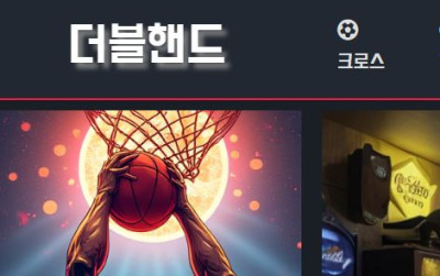 더블핸드 토토사이트 먹튀검증가이드