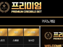 프리미엄 토토사이트 먹튀검증가이드