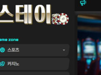 스테이 토토사이트 먹튀검증가이드