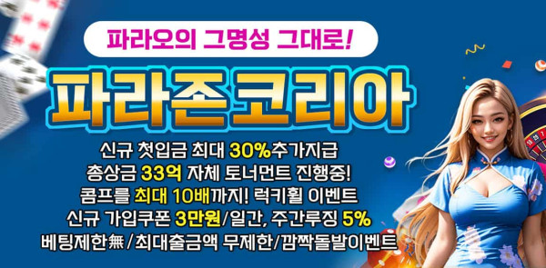 카지노사이트 파라존코리아 먹튀검증가이드