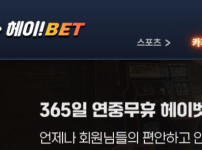 헤이벳 토토사이트 먹튀검증가이드