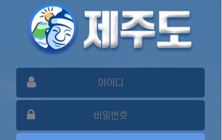 제주도 토토사이트 먹튀검증가이드