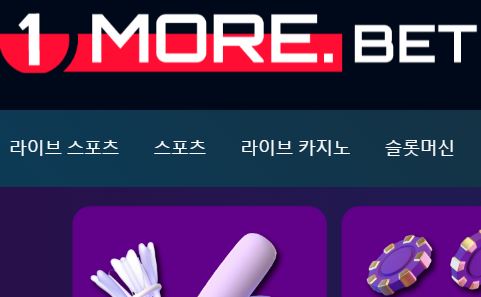 원모어벳 토토사이트 먹튀검증가이드