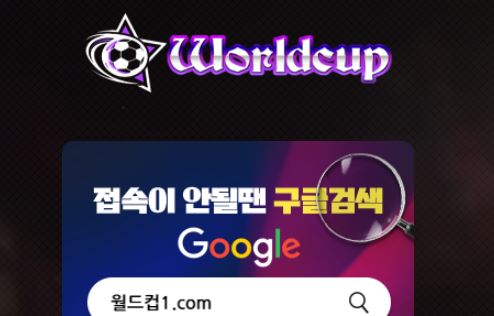 월드컵 토토사이트 먹튀검증가이드