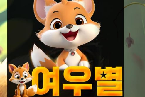 여우별 토토사이트 먹튀검증가이드