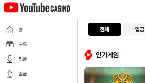 유튜브카지노 토토사이트 먹튀검증가이드