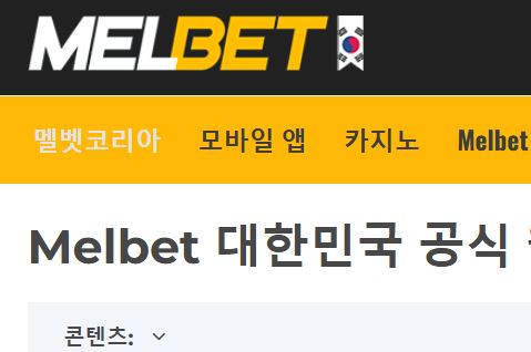 멜벳 토토사이트 먹튀검증가이드