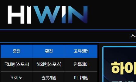 하이윈 토토사이트 먹튀검증가이드