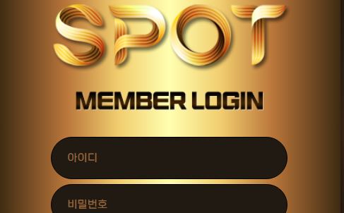 스팟 토토사이트 먹튀검증가이드