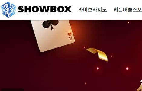 쇼박스 토토사이트 먹튀검증가이드