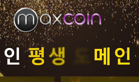 맥스코인 토토사이트 먹튀검증가이드