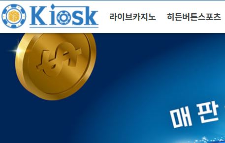 키오스크 토토사이트 먹튀검증가이드