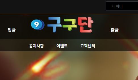 구구단 토토사이트 먹튀검증가이드