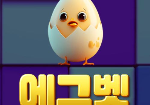 에그벳 토토사이트 먹튀검증가이드