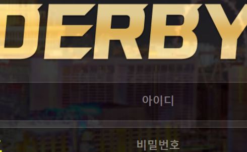 더비 토토사이트 먹튀검증가이드