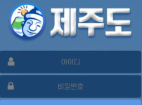 제주도 토토사이트 먹튀검증가이드