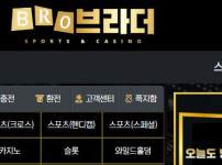 브라더 토토사이트 먹튀검증가이드